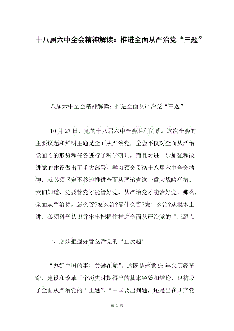 十八届六中全会精神解读：推进全面从严治党“三题”.docx