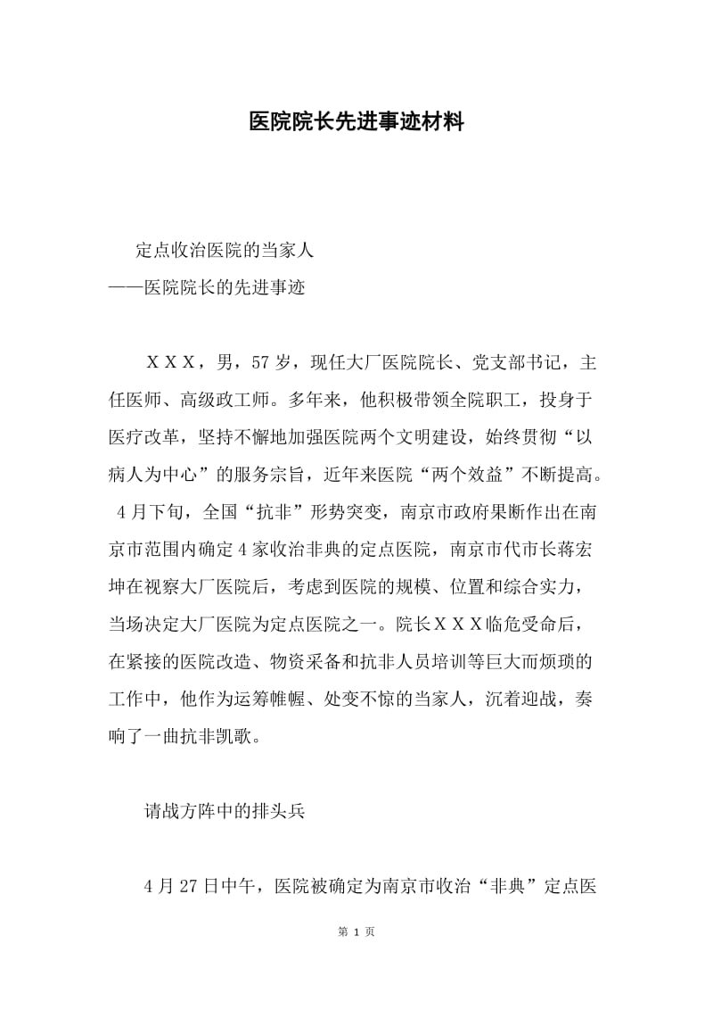 医院院长先进事迹材料.docx_第1页