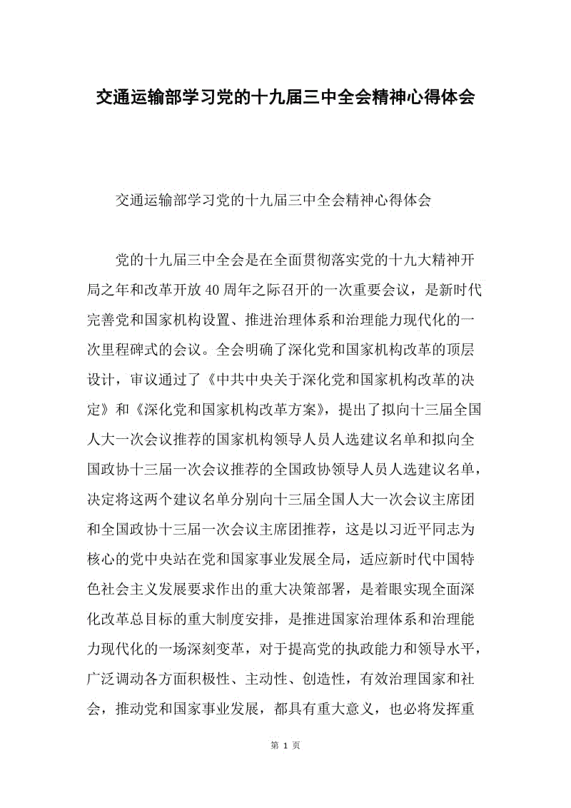 交通运输部学习党的十九届三中全会精神心得体会.docx