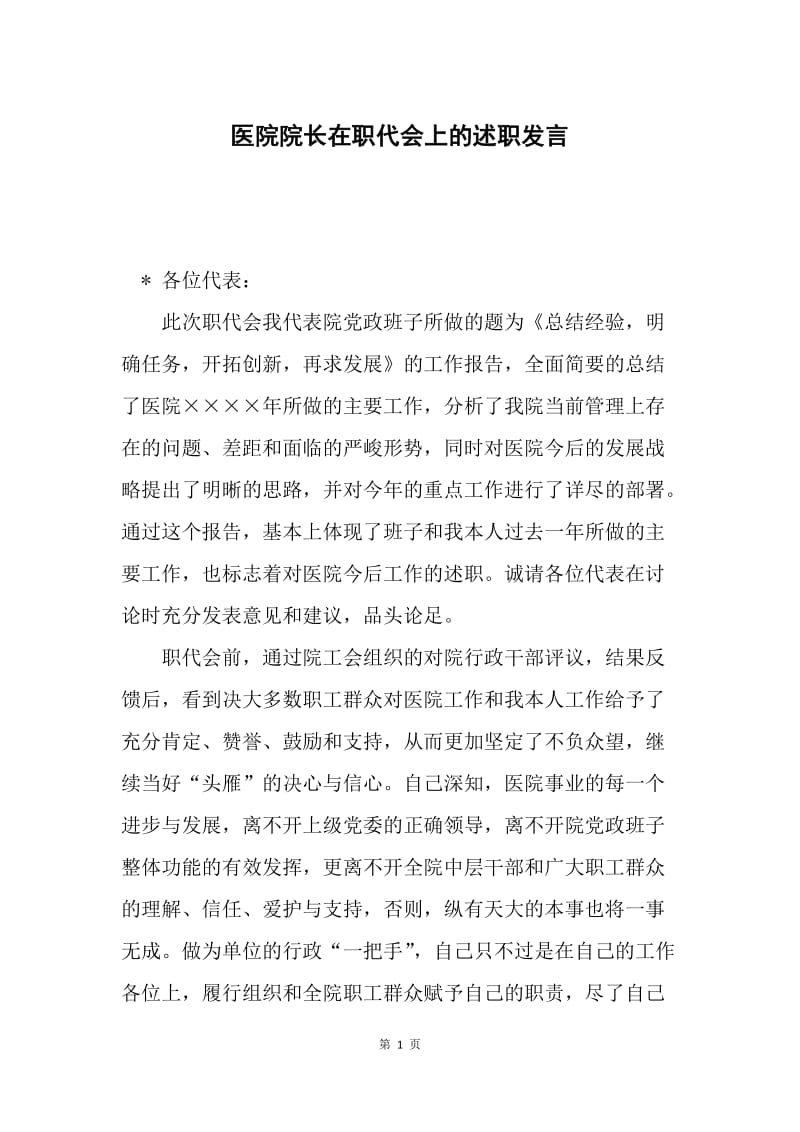 医院院长在职代会上的述职发言.docx_第1页