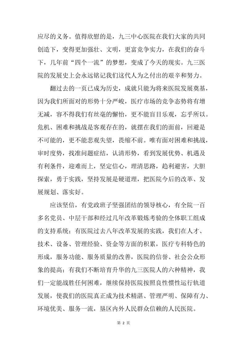 医院院长在职代会上的述职发言.docx_第2页