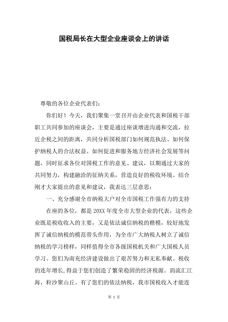 国税局长在大型企业座谈会上的讲话.docx