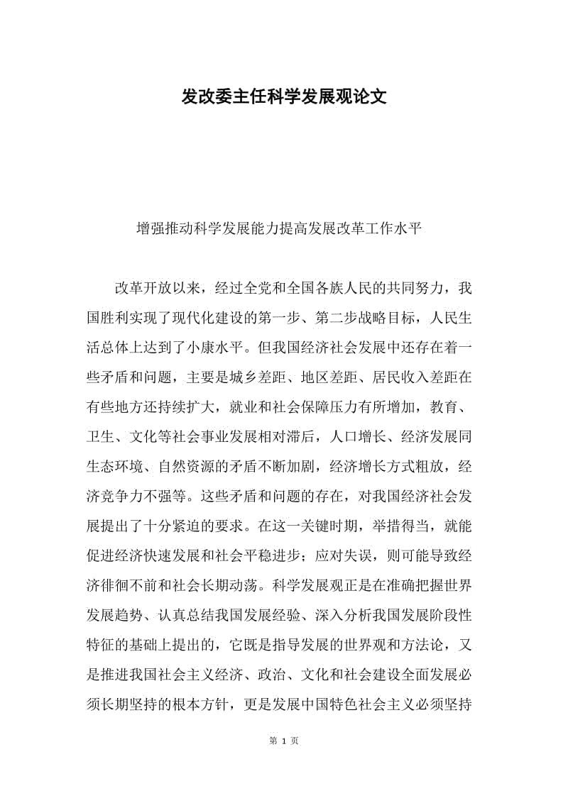 发改委主任科学发展观论文.docx