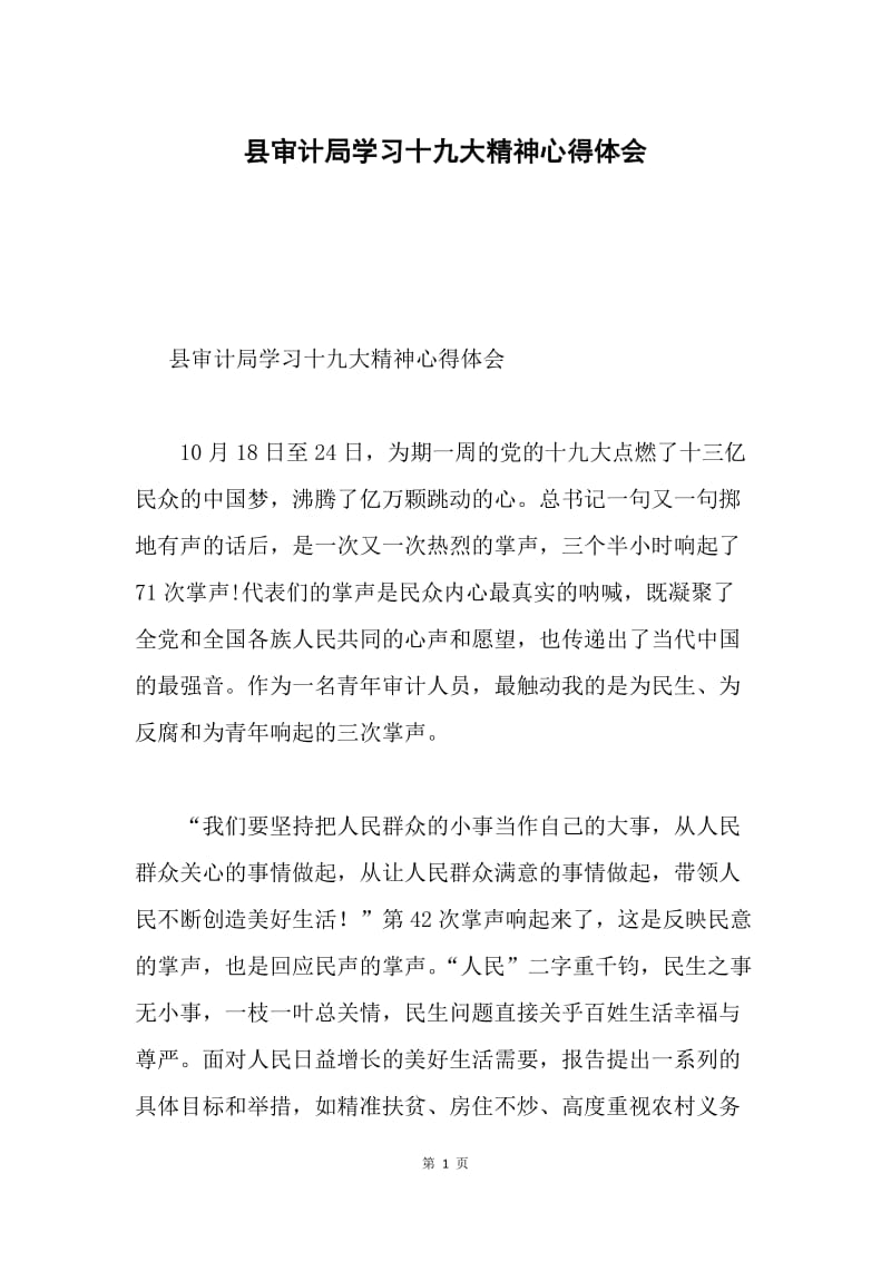 县审计局学习十九大精神心得体会.docx_第1页