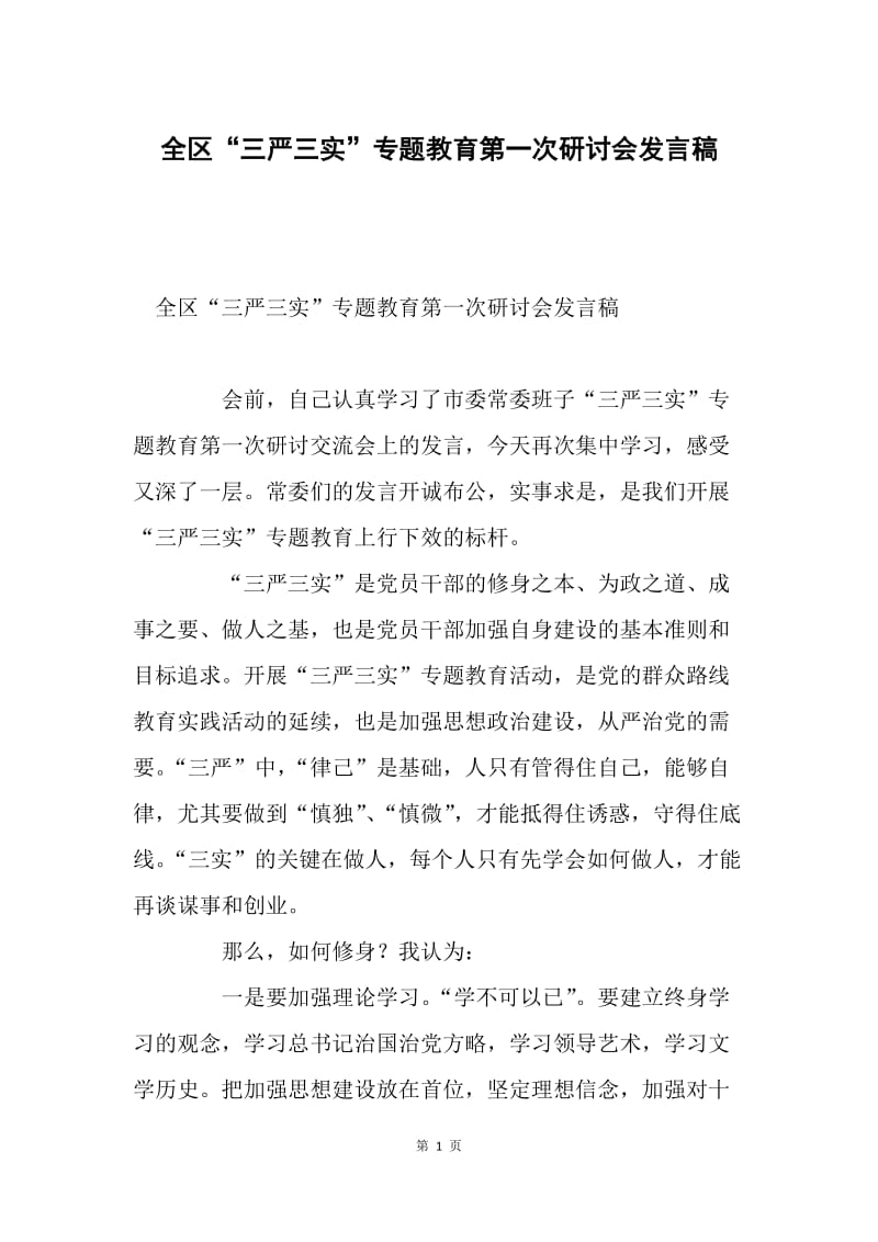 全区“三严三实”专题教育第一次研讨会发言稿.docx_第1页