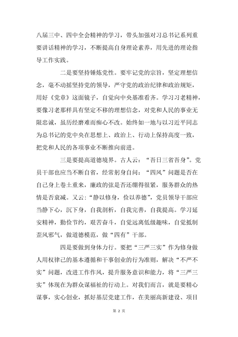 全区“三严三实”专题教育第一次研讨会发言稿.docx_第2页