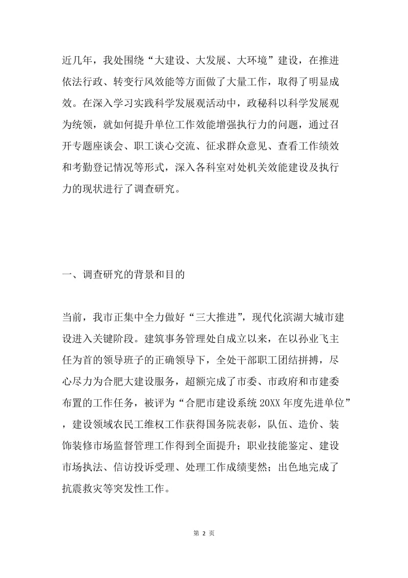 关于提升单位工作效能增强执行力的调查报告.docx_第2页