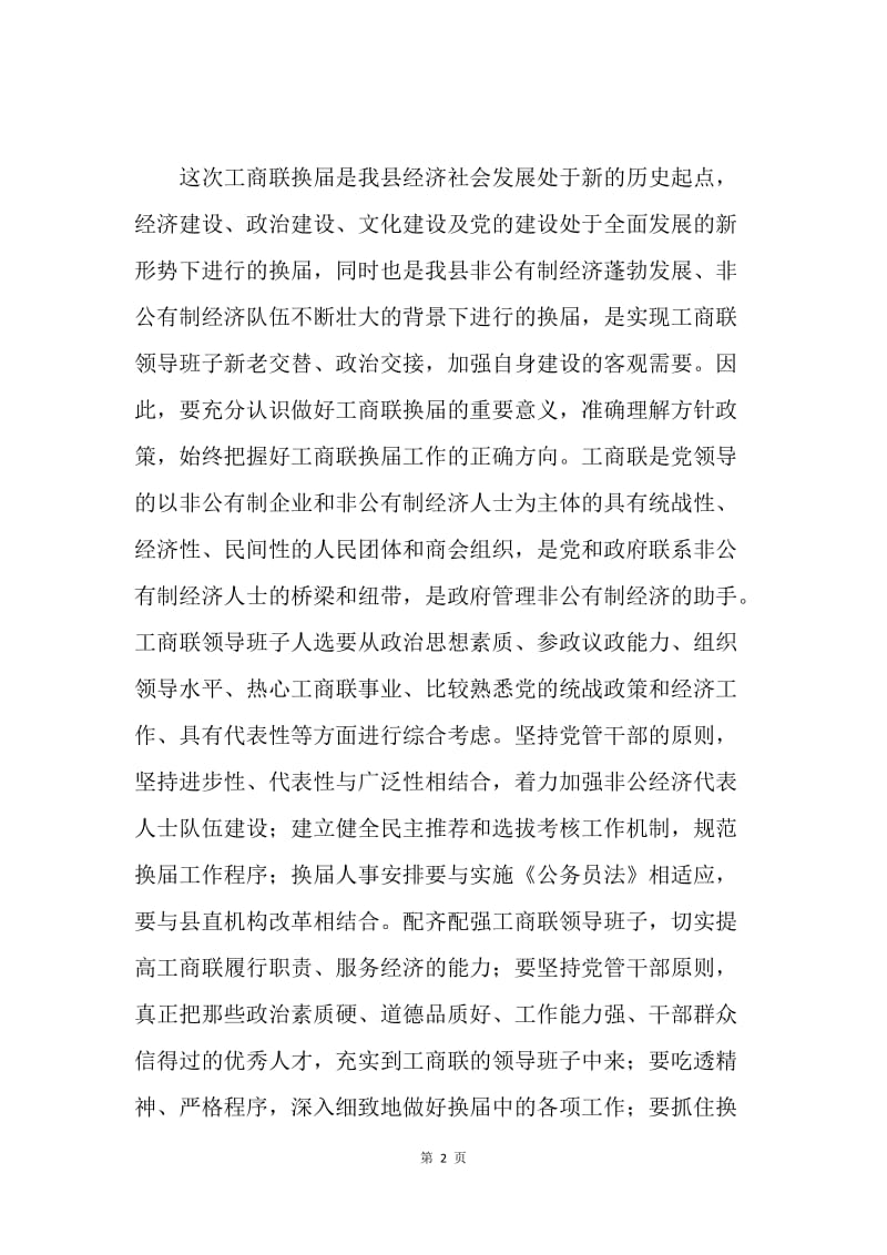 县委副书记在工商联换届工作会议上的讲话.docx_第2页