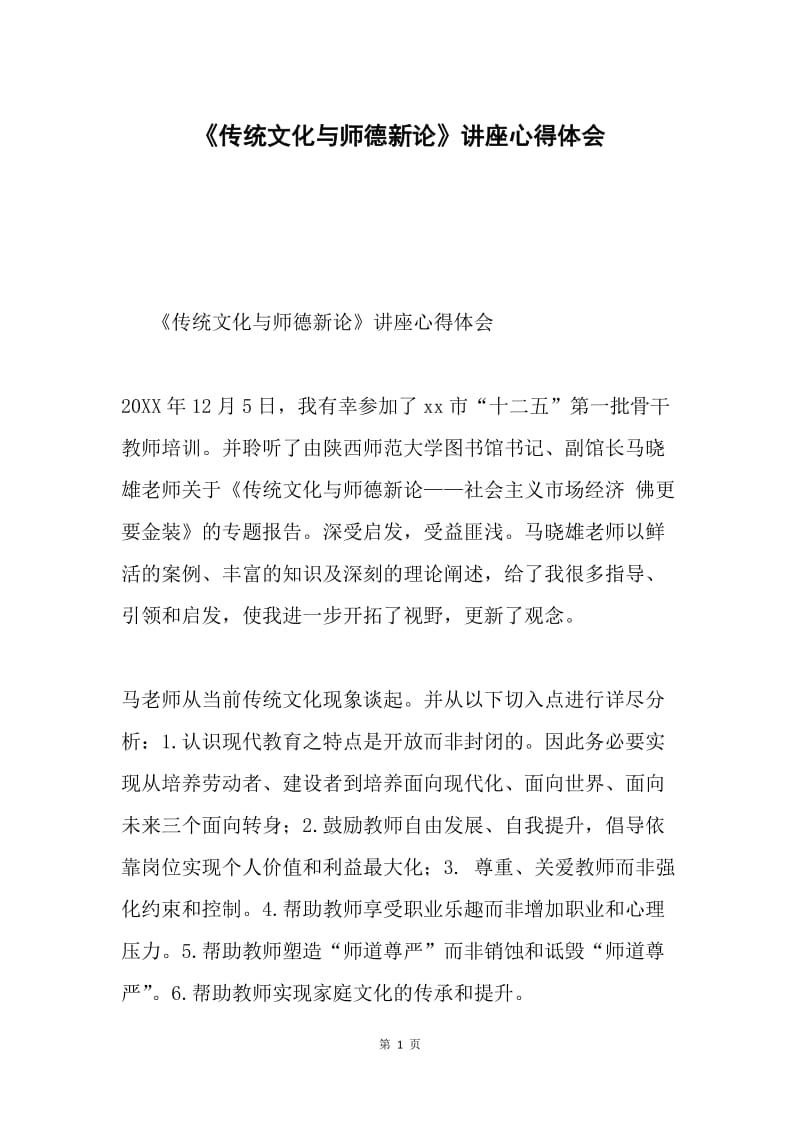 《传统文化与师德新论》讲座心得体会.docx_第1页