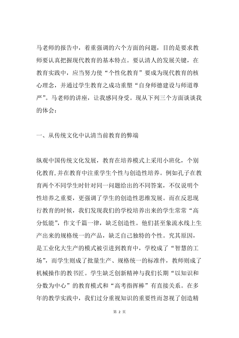 《传统文化与师德新论》讲座心得体会.docx_第2页