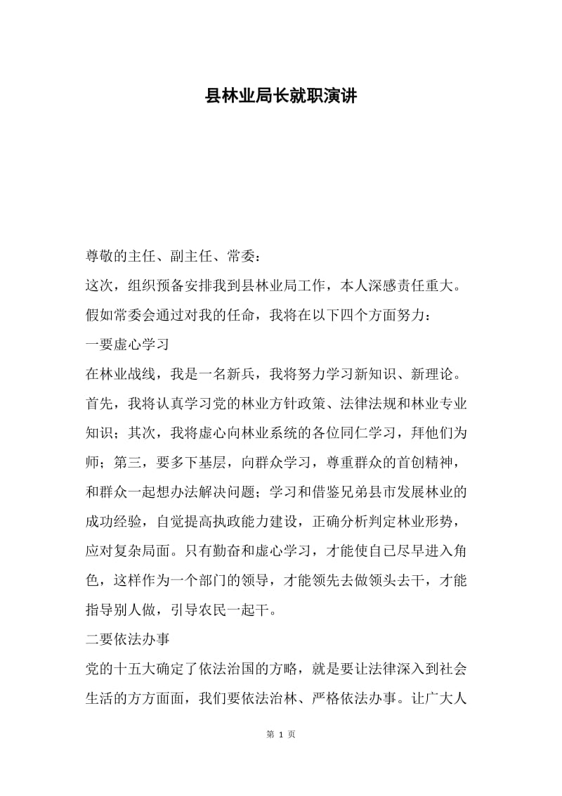 县林业局长就职演讲.docx_第1页