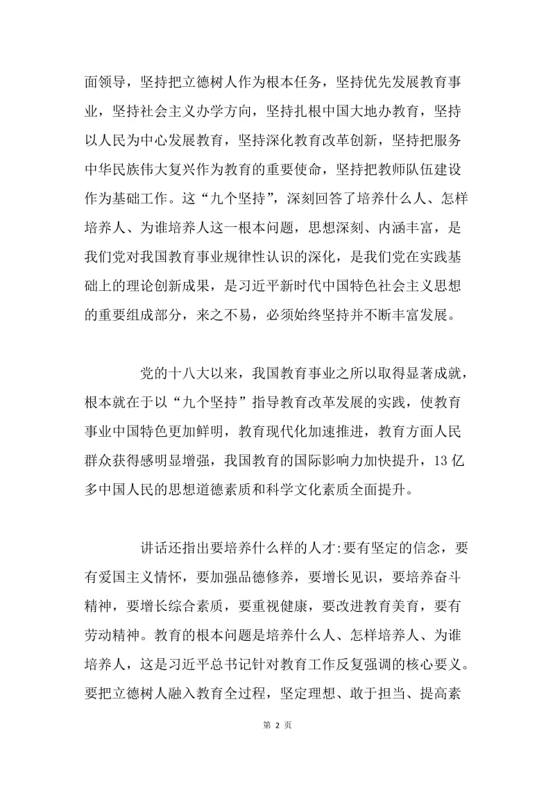 全国教育大会重要讲话精神心得体会：推进教育事业，实现中国梦想.docx_第2页