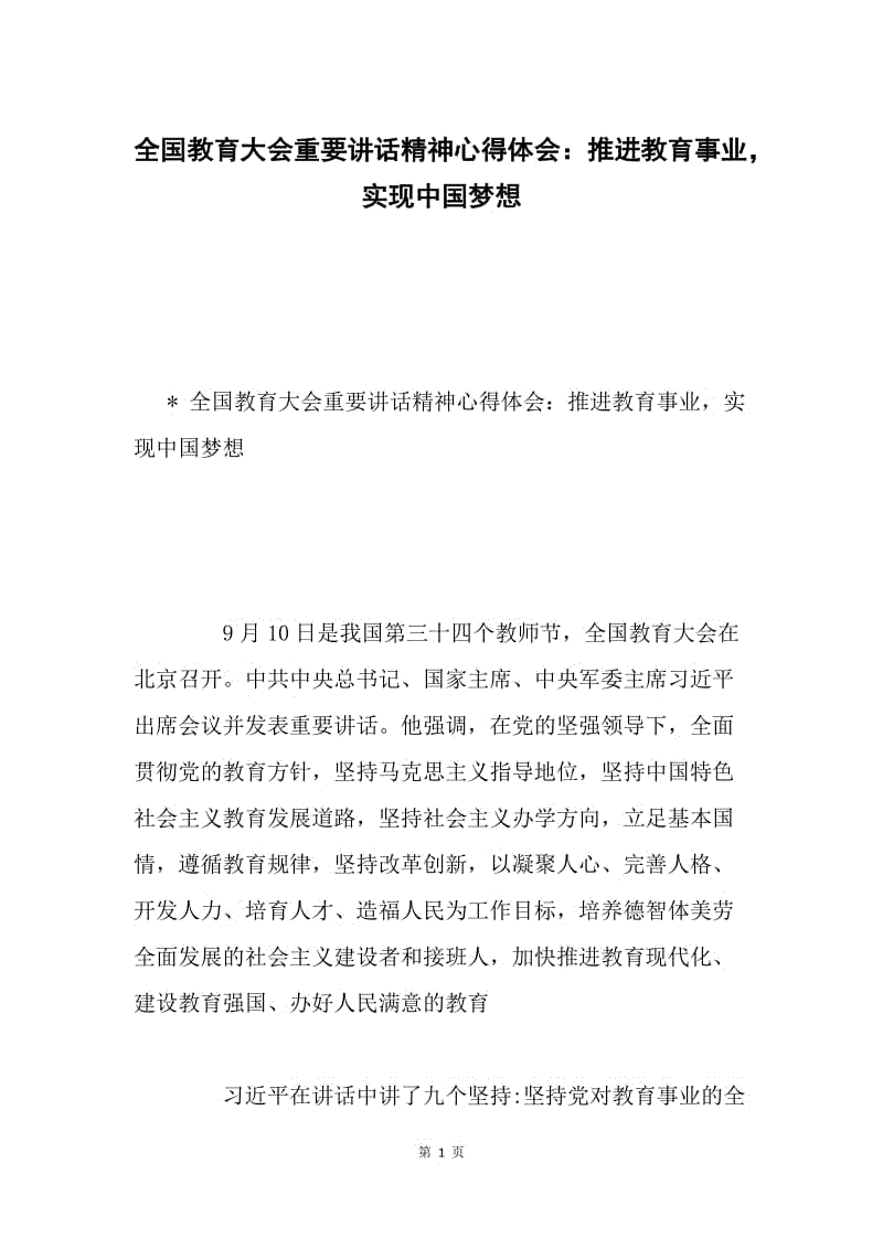 全国教育大会重要讲话精神心得体会：推进教育事业，实现中国梦想.docx