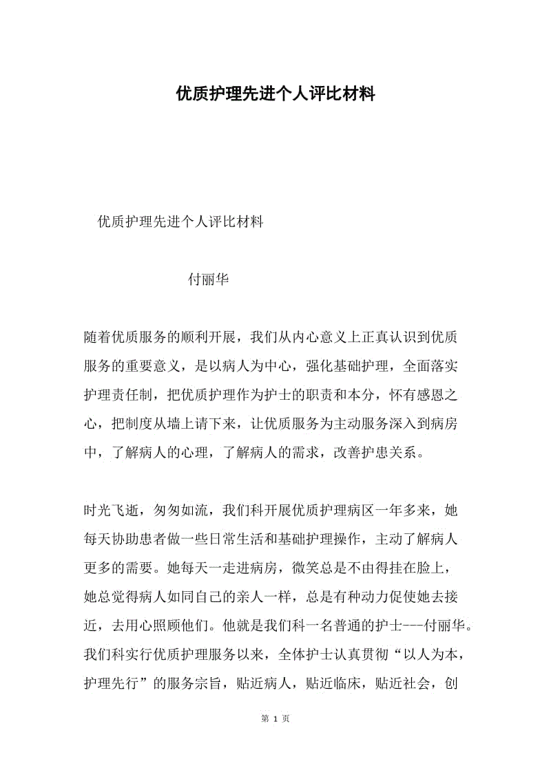 优质护理先进个人评比材料.docx