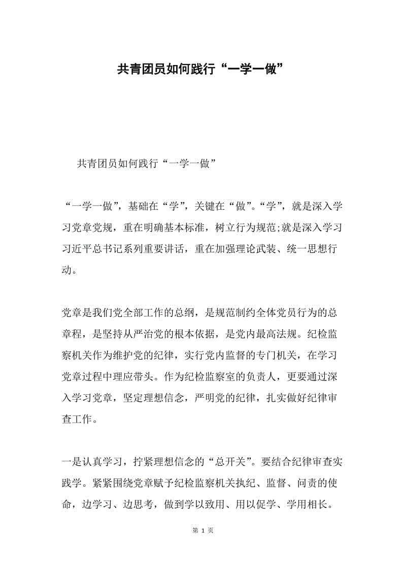 共青团员如何践行“一学一做”.docx