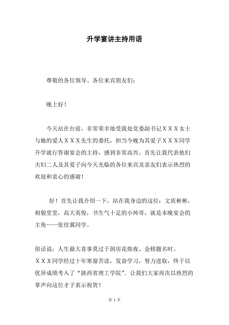 升学宴讲主持用语.docx