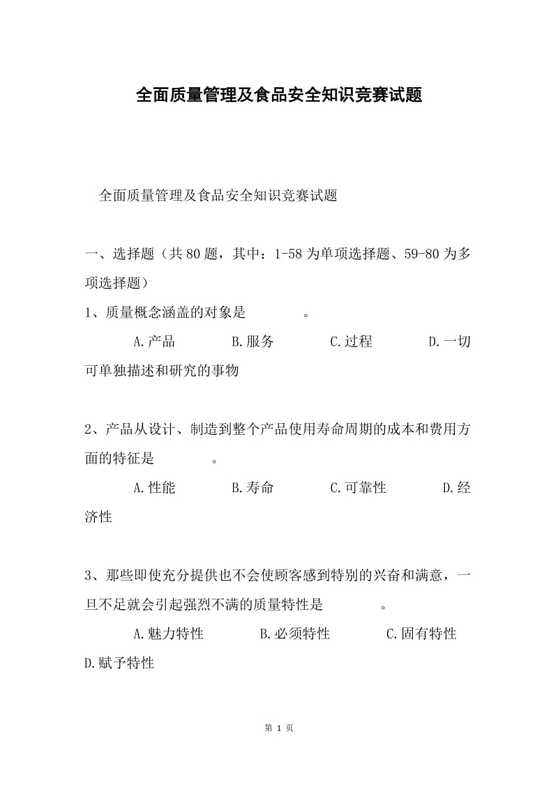 全面质量管理及食品安全知识竞赛试题.docx_第1页