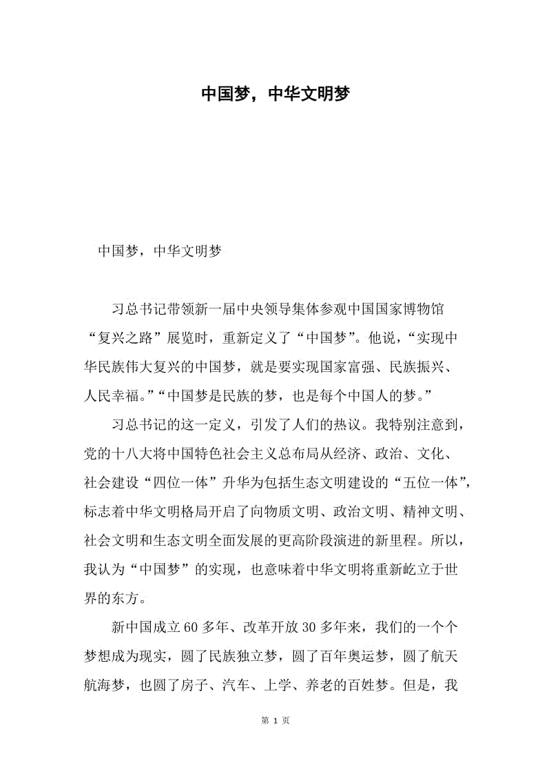 中国梦，中华文明梦.docx