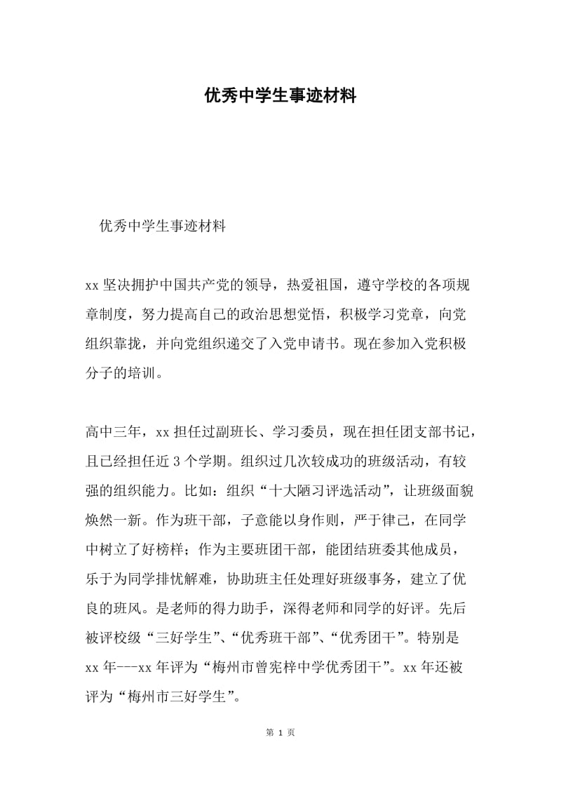 优秀中学生事迹材料.docx_第1页