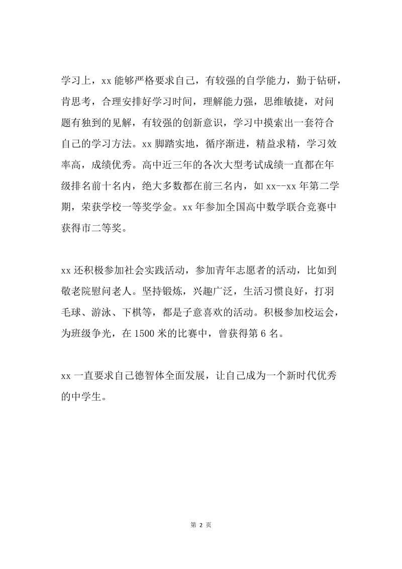 优秀中学生事迹材料.docx_第2页