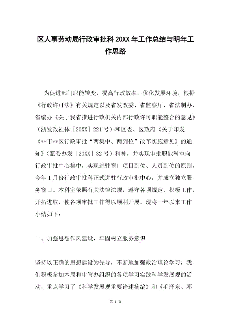 区人事劳动局行政审批科20XX年工作总结与明年工作思路.docx