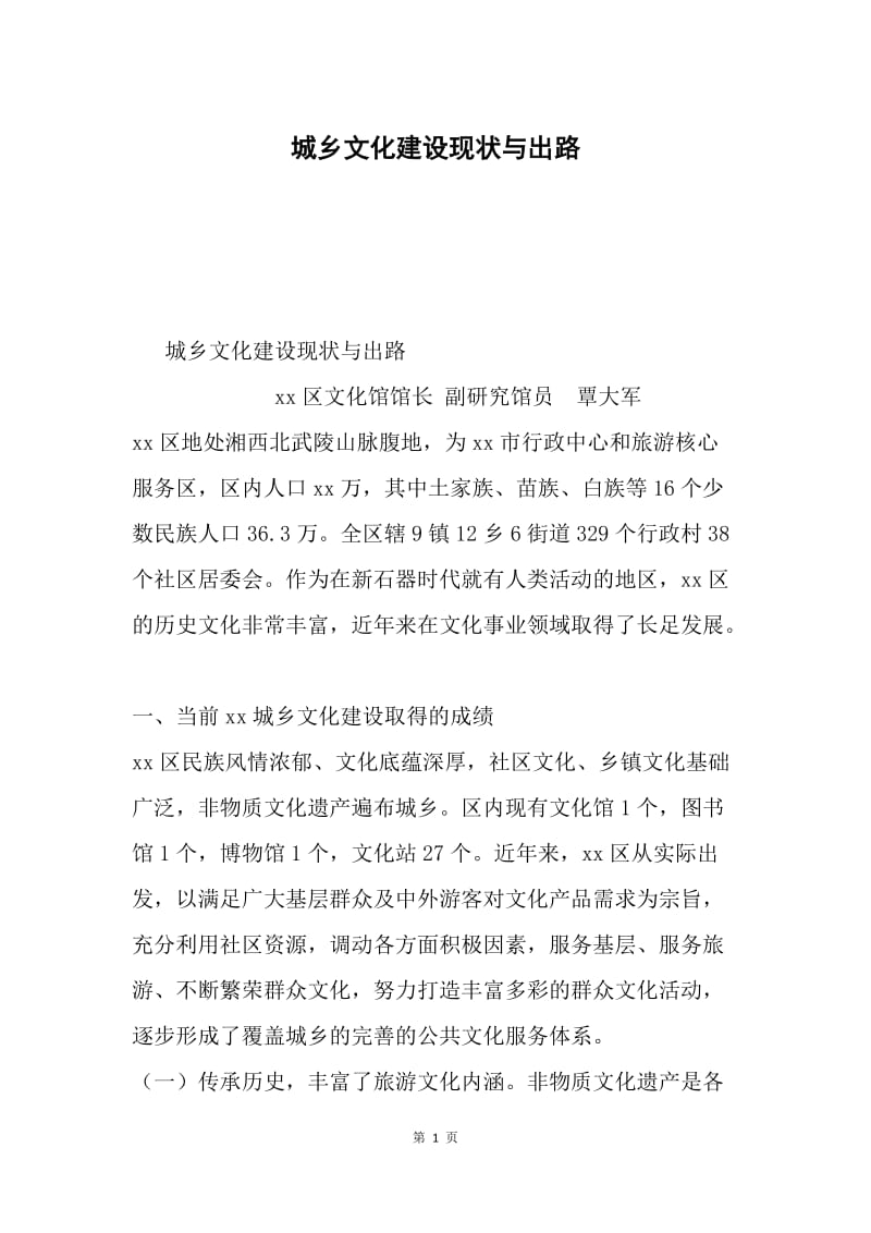 城乡文化建设现状与出路.docx_第1页