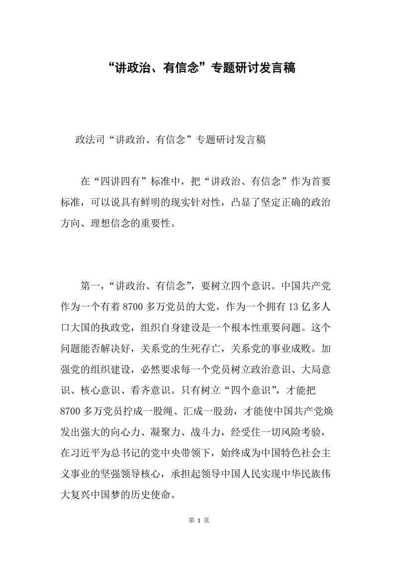 “讲政治、有信念”专题研讨发言稿.docx