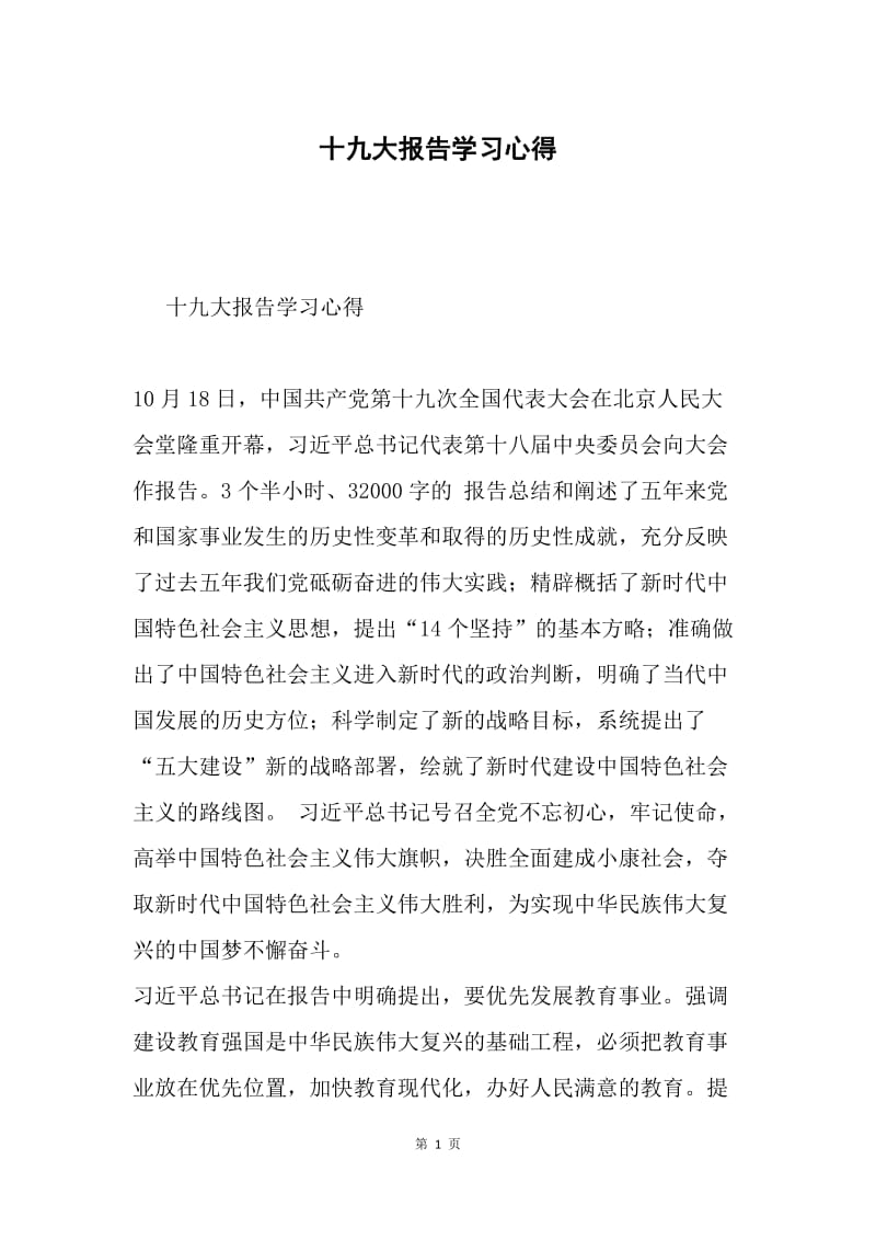 十九大报告学习心得.docx_第1页