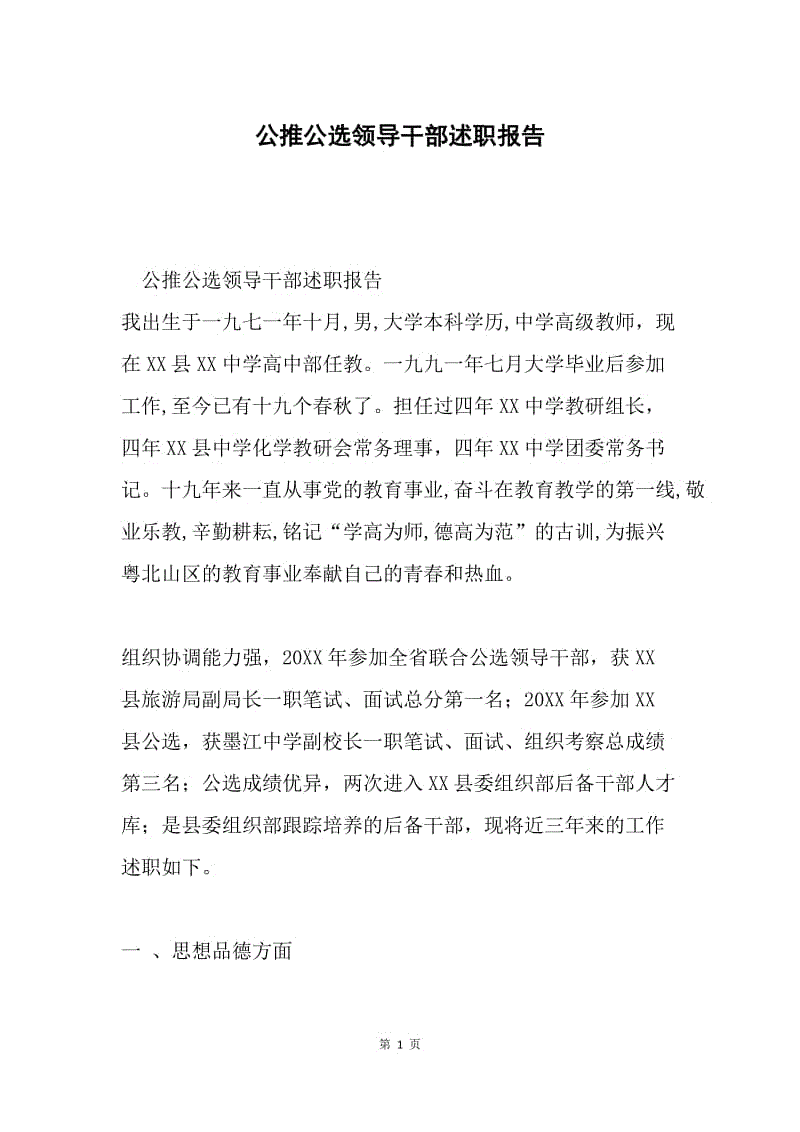 公推公选领导干部述职报告.docx