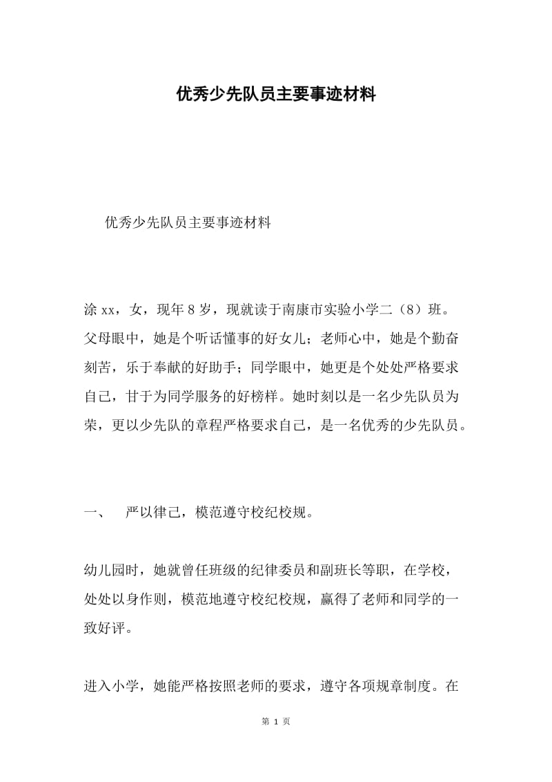 优秀少先队员主要事迹材料.docx_第1页