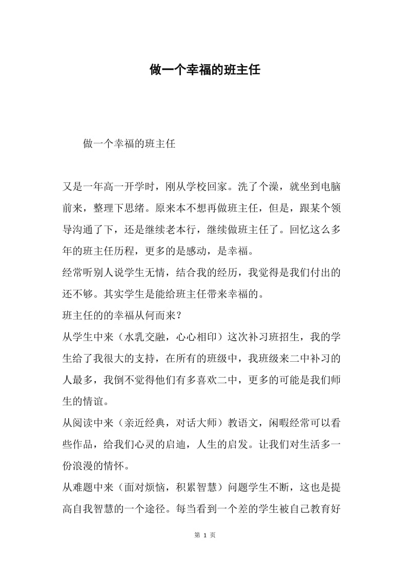 做一个幸福的班主任.docx_第1页