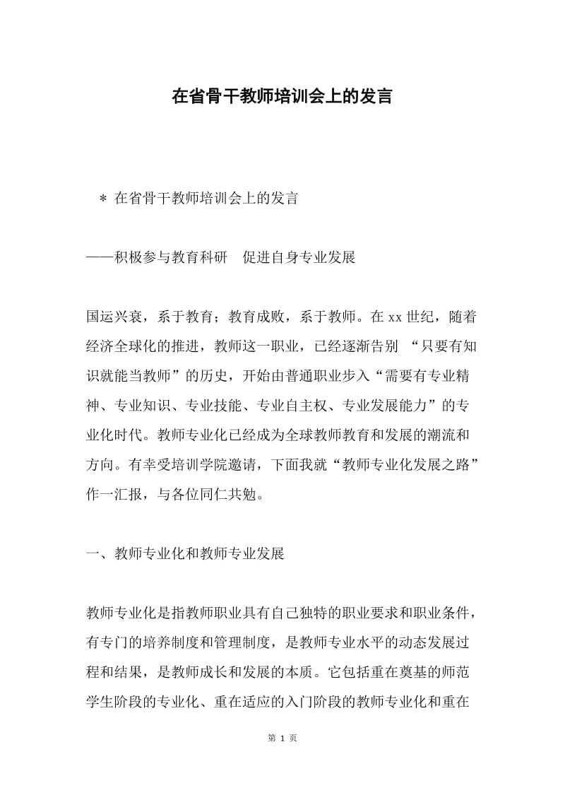 在省骨干教师培训会上的发言.docx_第1页