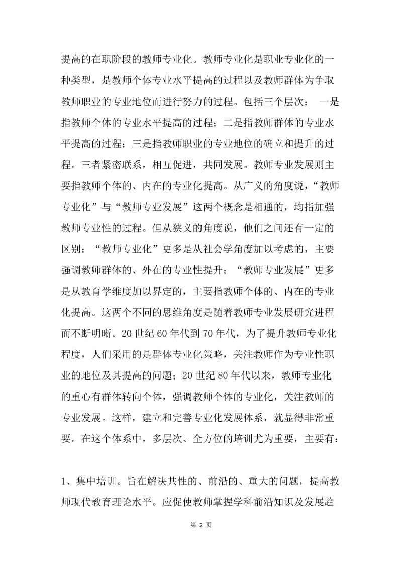 在省骨干教师培训会上的发言.docx_第2页