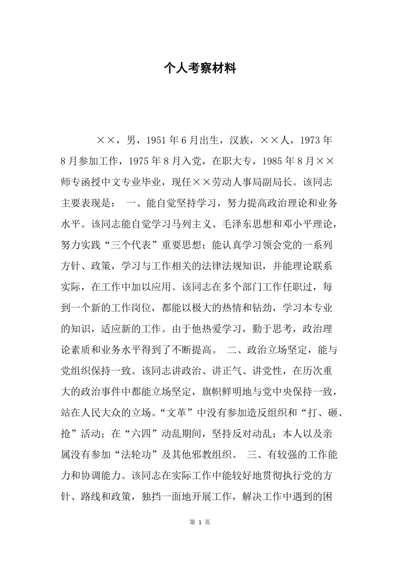 个人考察材料.docx_第1页