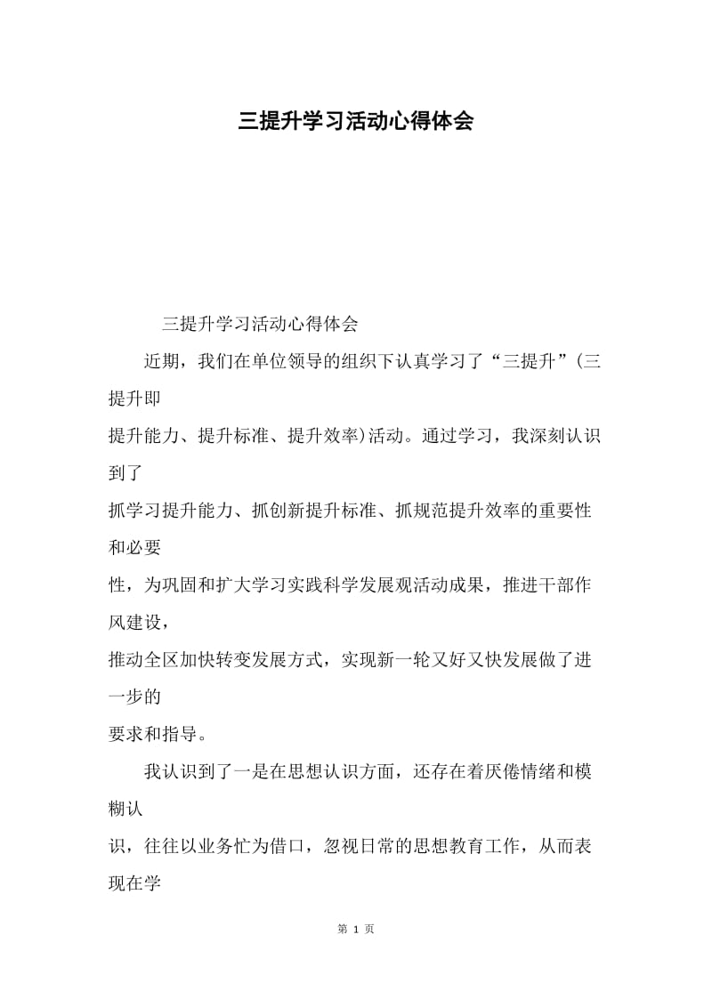 三提升学习活动心得体会.docx_第1页