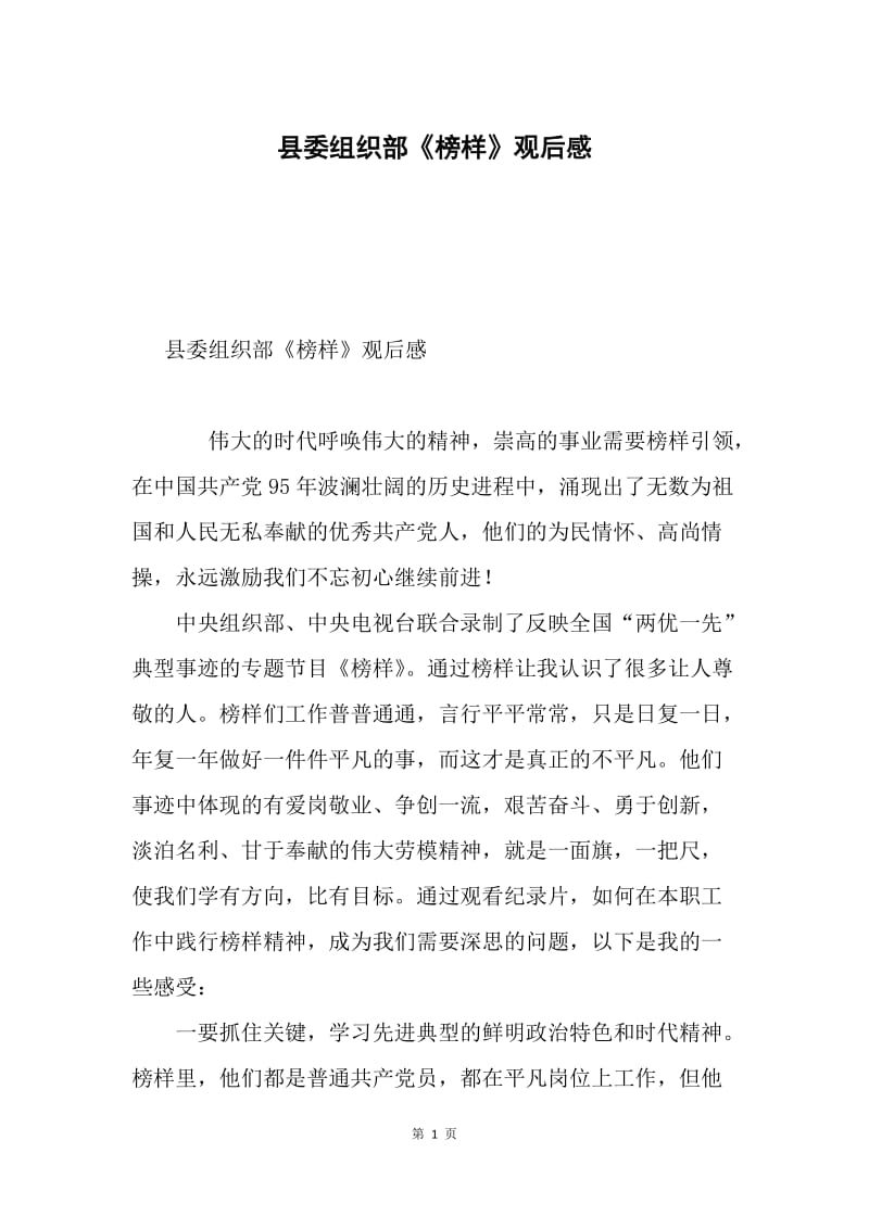 县委组织部《榜样》观后感.docx_第1页