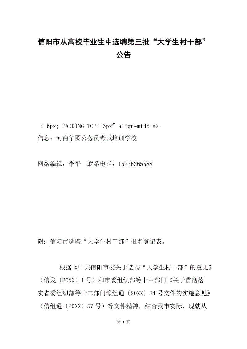 信阳市从高校毕业生中选聘第三批“大学生村干部”公告.docx