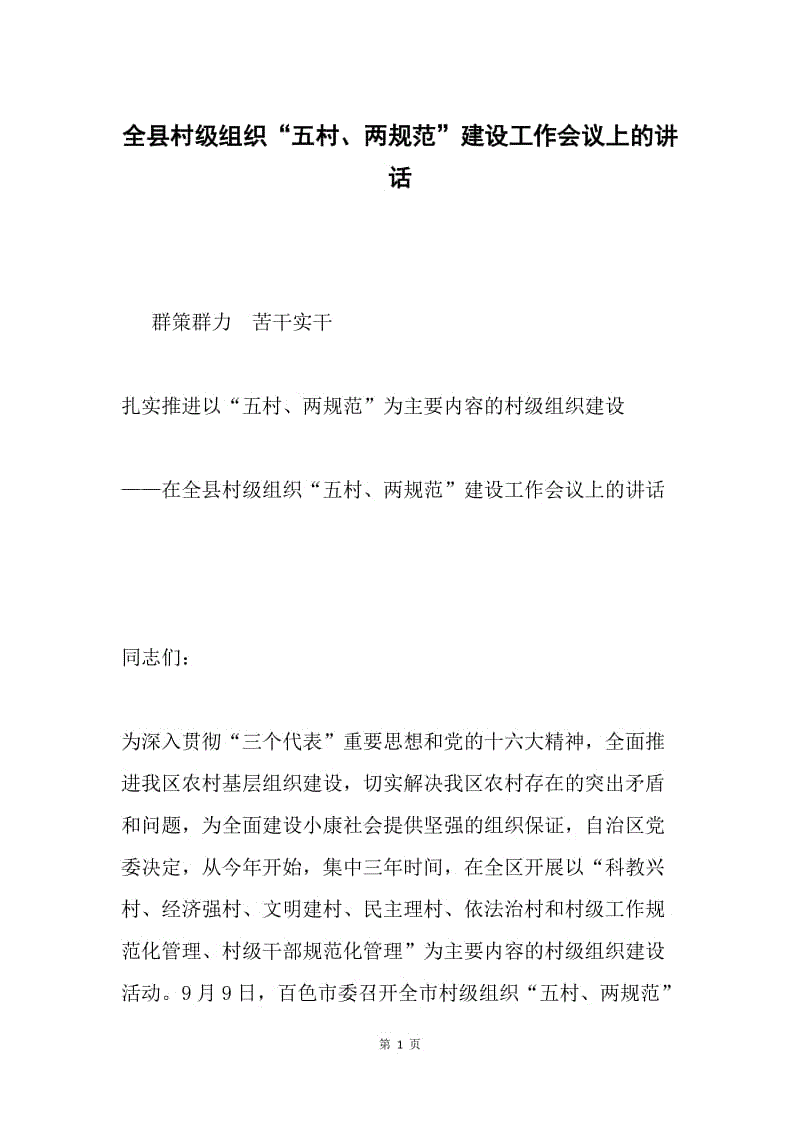 全县村级组织“五村、两规范”建设工作会议上的讲话.docx