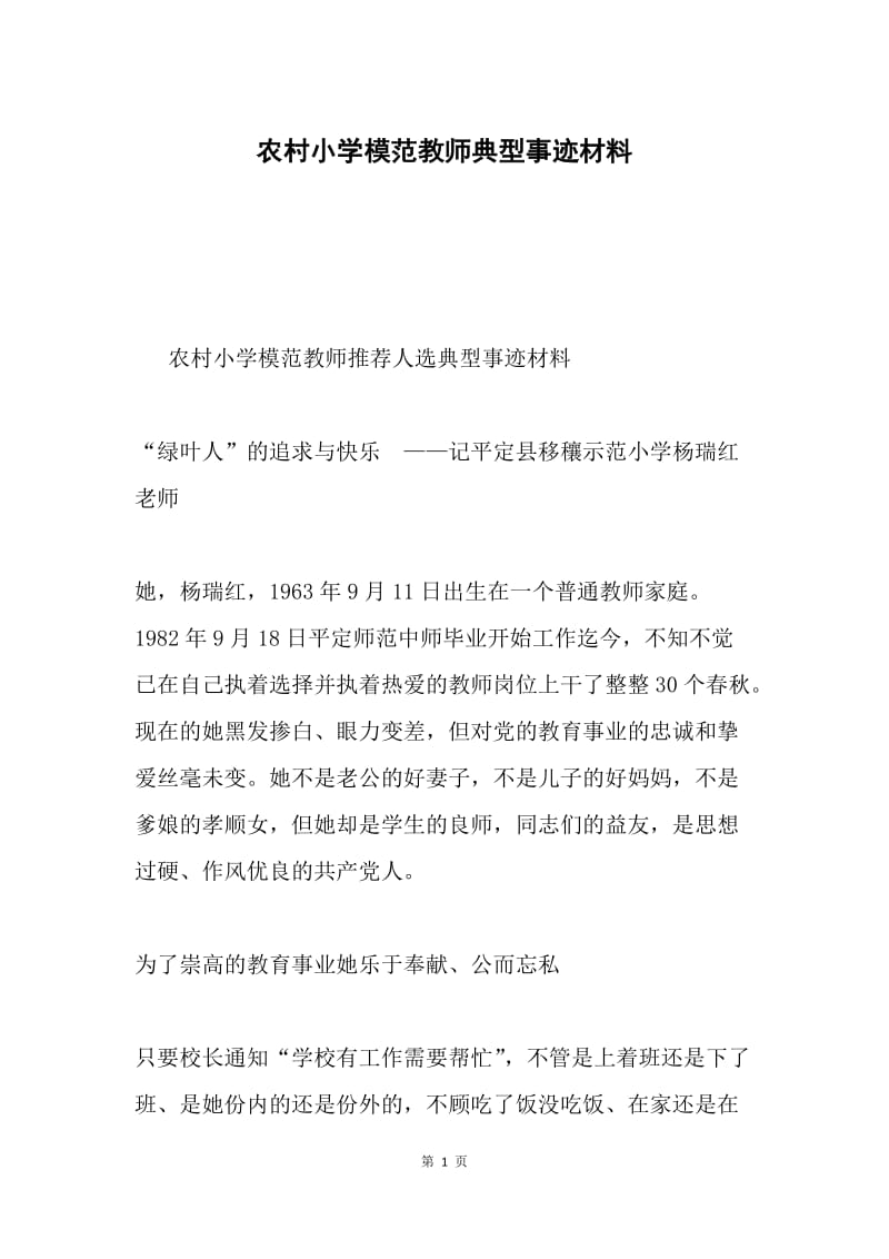 农村小学模范教师典型事迹材料.docx_第1页