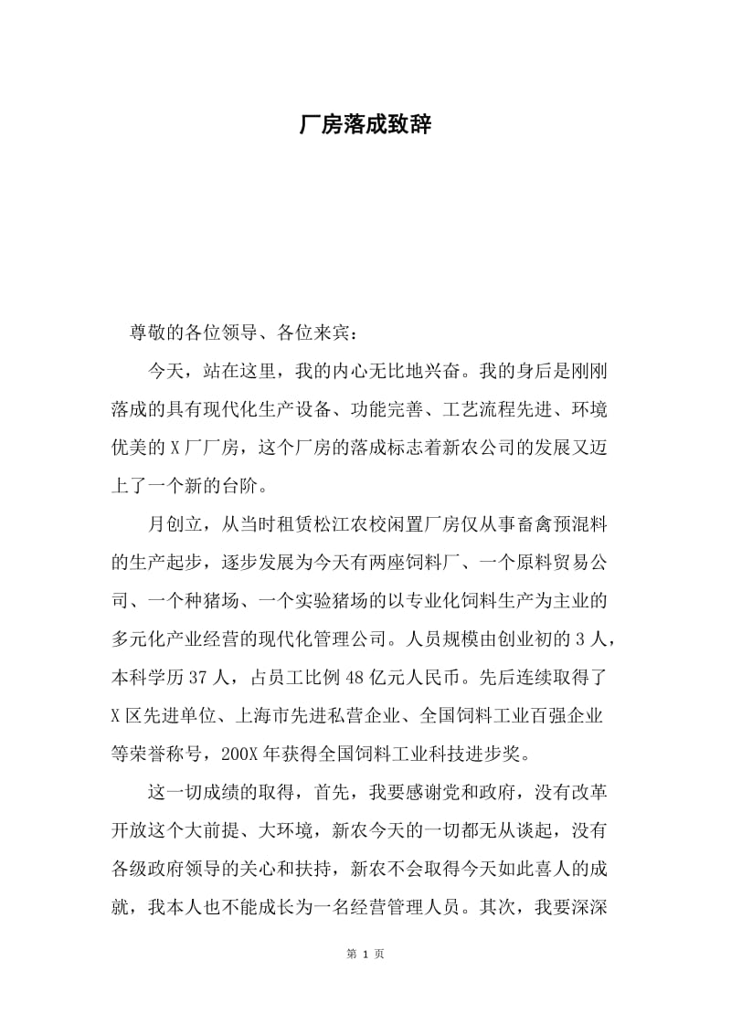 厂房落成致辞.docx_第1页