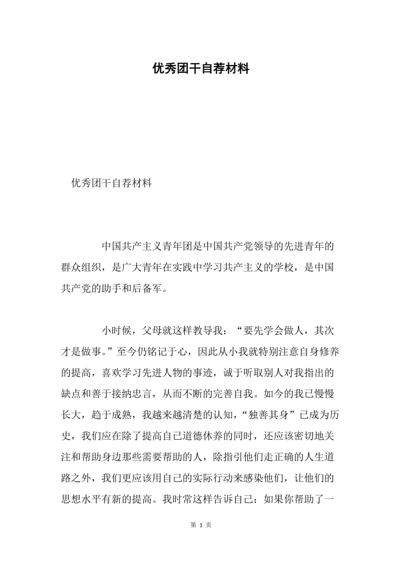 优秀团干自荐材料.docx_第1页