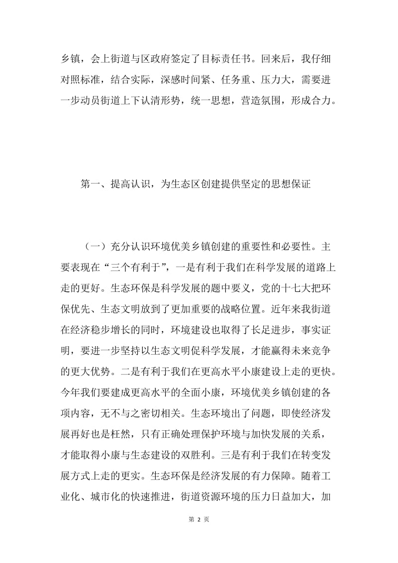 创建全国生态区工作推进会上的讲话.docx_第2页