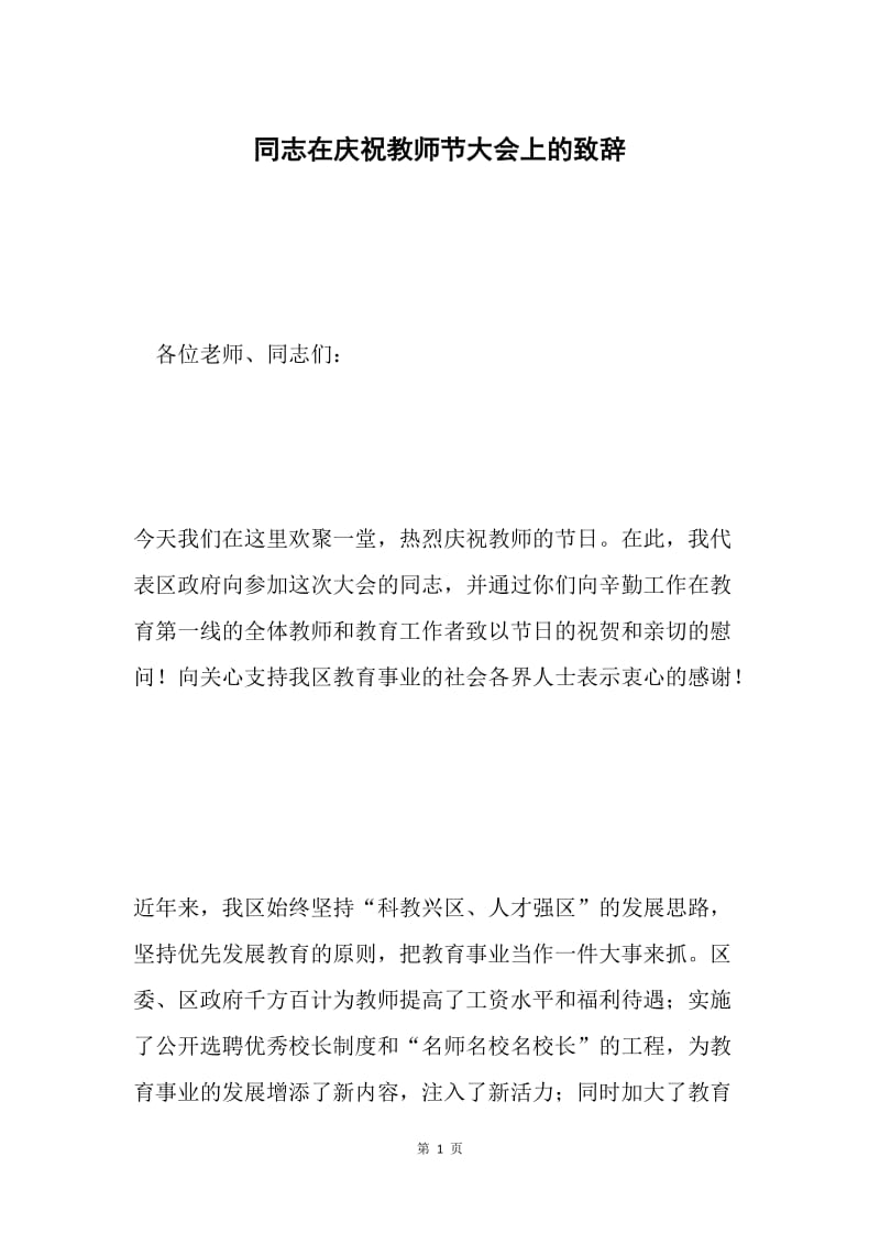 同志在庆祝教师节大会上的致辞.docx_第1页