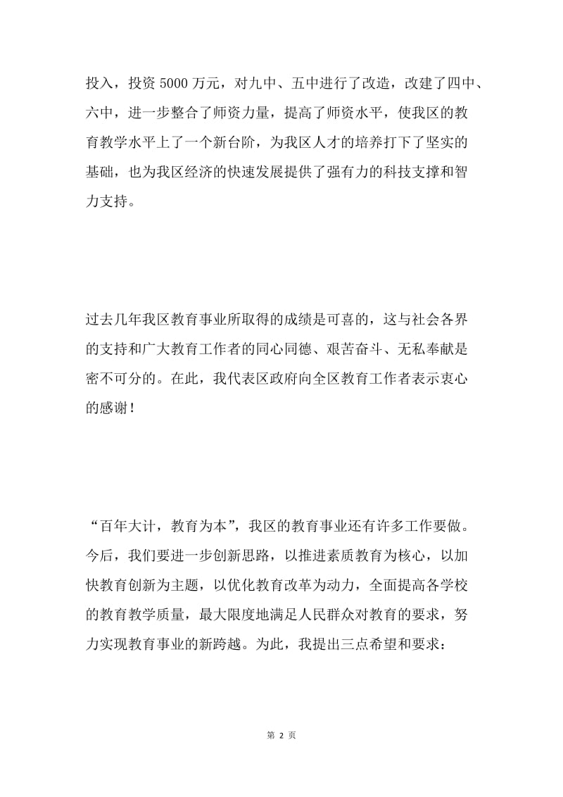 同志在庆祝教师节大会上的致辞.docx_第2页