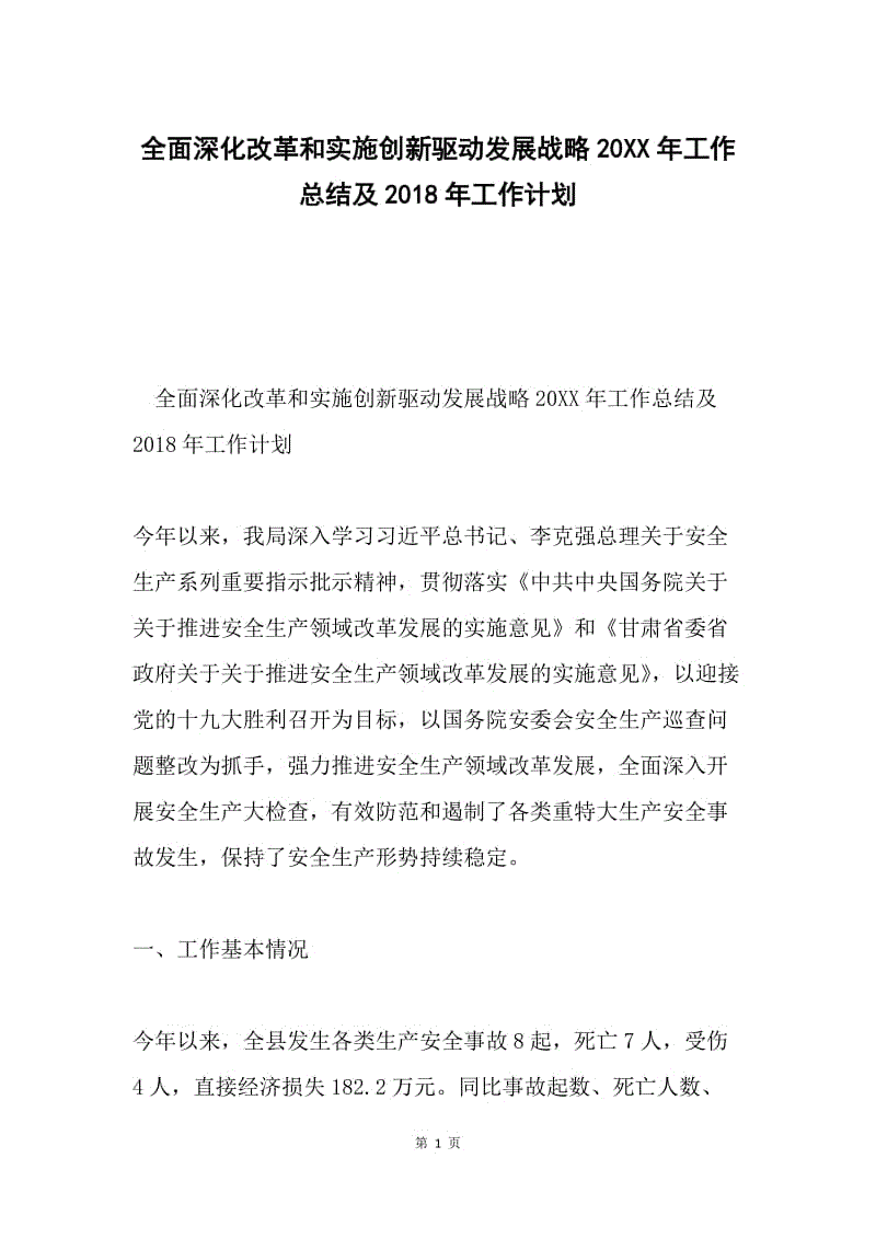 全面深化改革和实施创新驱动发展战略20XX年工作总结及2018年工作计划.docx