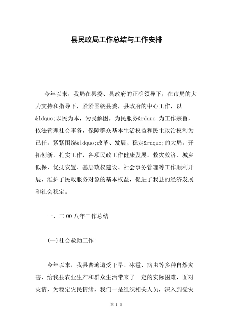 县民政局工作总结与工作安排.docx_第1页