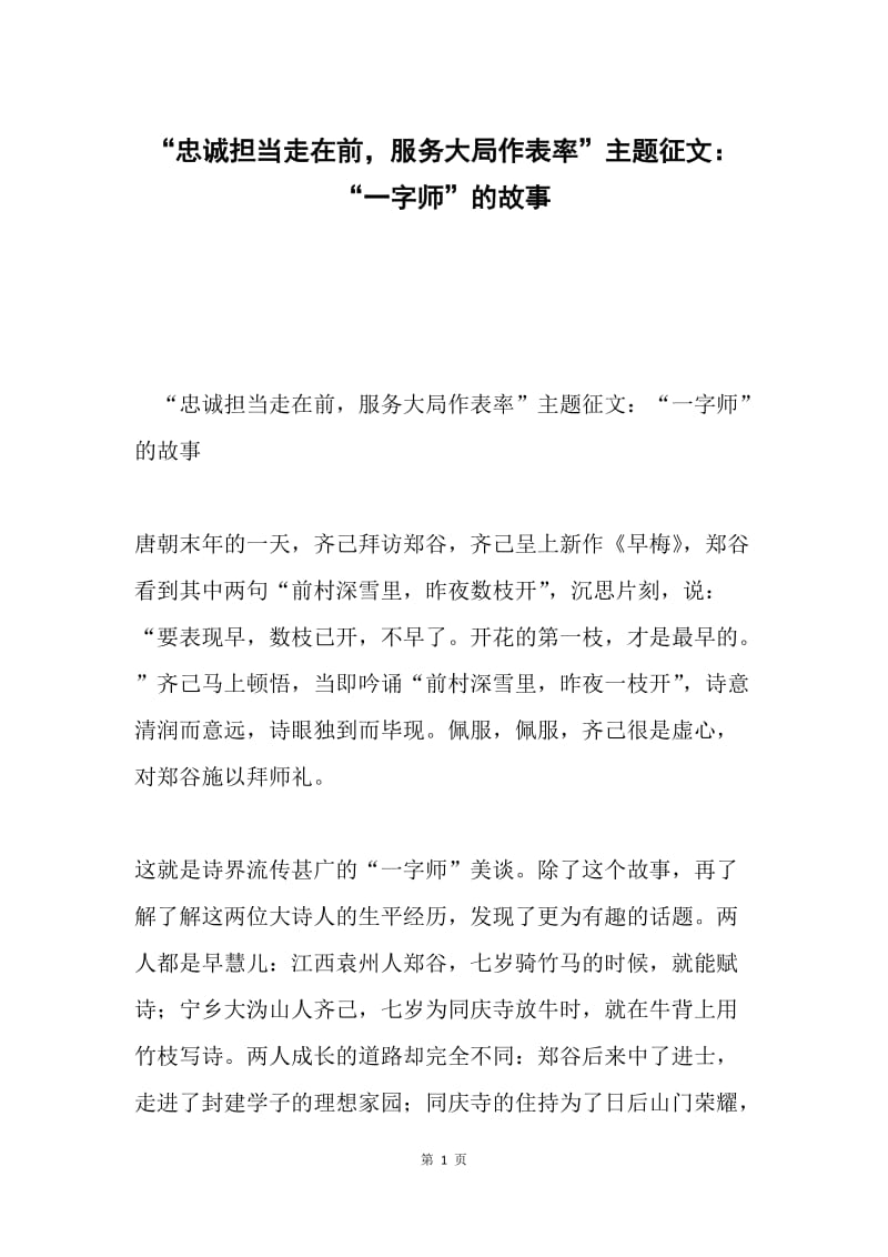 “忠诚担当走在前，服务大局作表率”主题征文：“一字师”的故事.docx_第1页