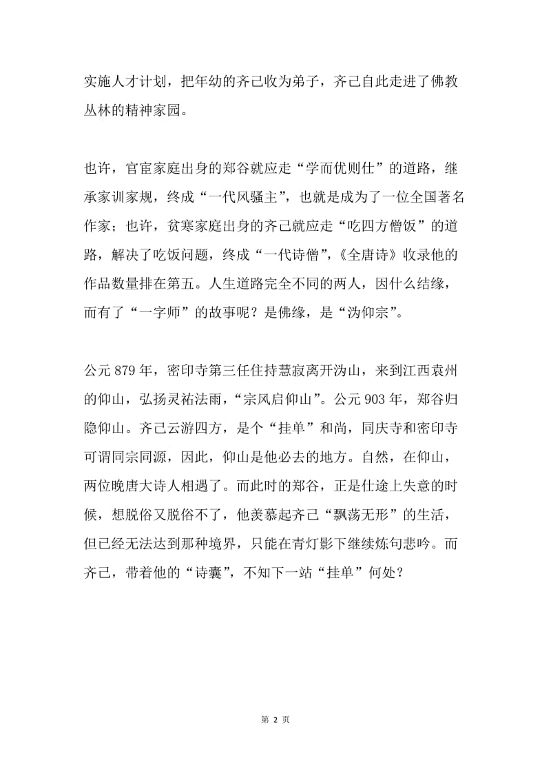 “忠诚担当走在前，服务大局作表率”主题征文：“一字师”的故事.docx_第2页