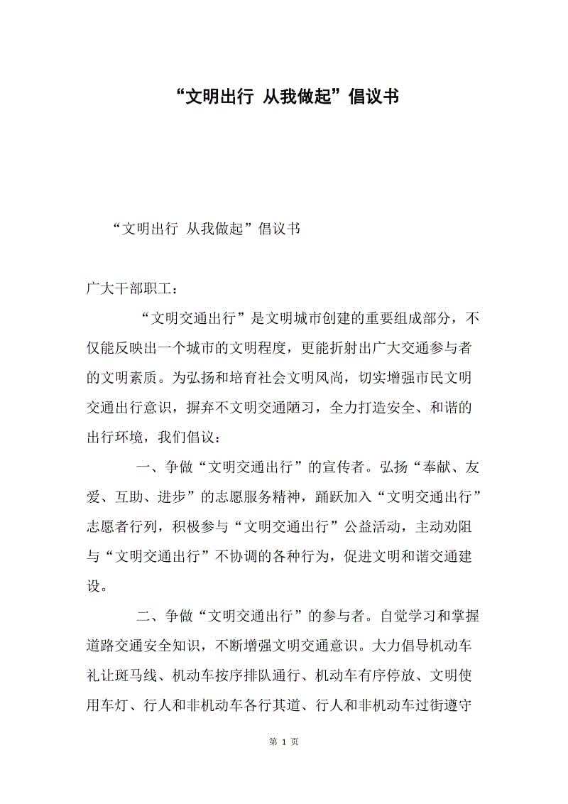 “文明出行 从我做起”倡议书.docx