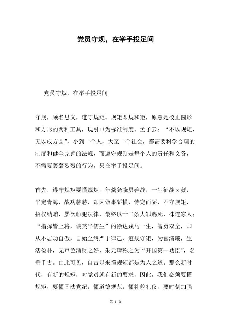 党员守规，在举手投足间.docx_第1页